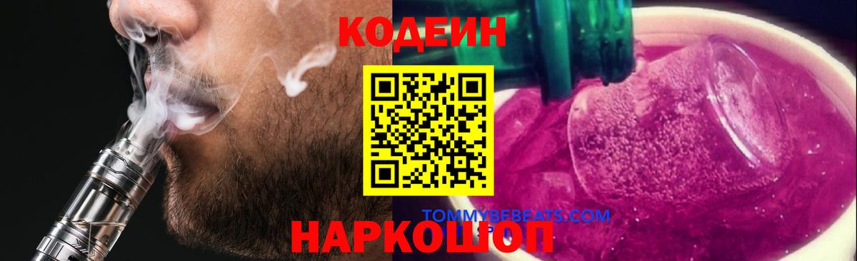 Кодеиновый сироп Lean напиток Lean (лин)  Вход с VPN  Ишим  Кодеин Purple Drank 